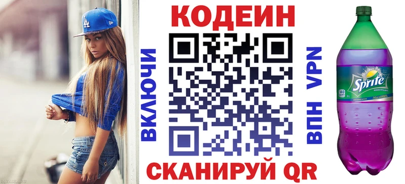 Codein напиток Lean (лин)  Курчатов 